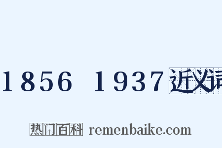 1856～1937近义词是什么意思的图片